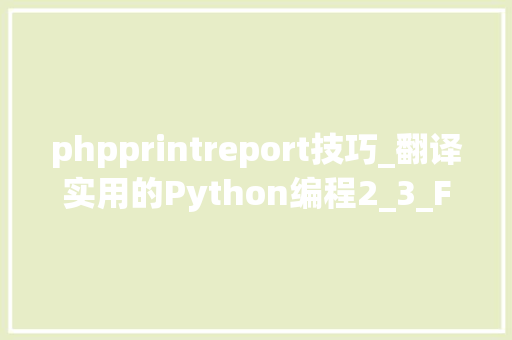 phpprintreport技巧_翻译实用的Python编程2_3_Formatting