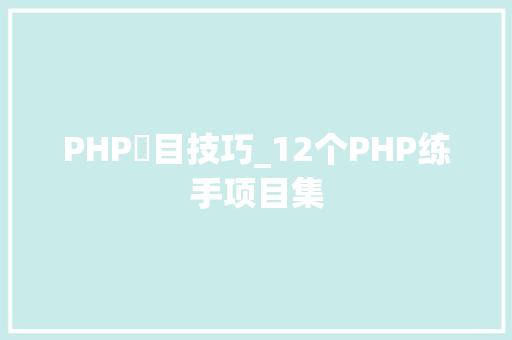 PHP項目技巧_12个PHP练手项目集