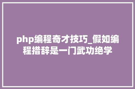 php编程奇才技巧_假如编程措辞是一门武功绝学