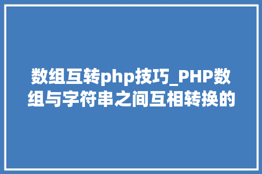 数组互转php技巧_PHP数组与字符串之间互相转换的方法