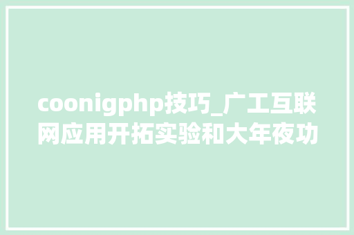 coonigphp技巧_广工互联网应用开拓实验和大年夜功课代码和申报都有