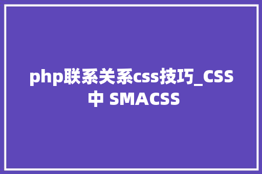 php联系关系css技巧_CSS 中 SMACSS