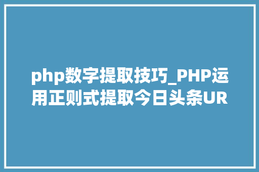 php数字提取技巧_PHP运用正则式提取今日头条URL内的数字