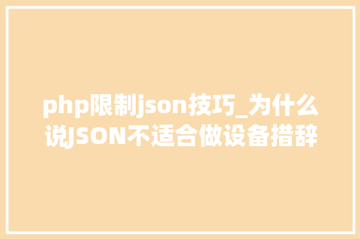 php限制json技巧_为什么说JSON不适合做设备措辞