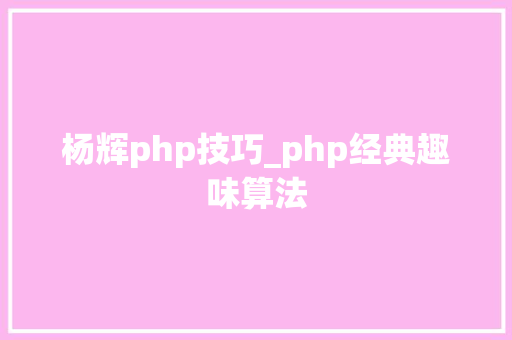 杨辉php技巧_php经典趣味算法