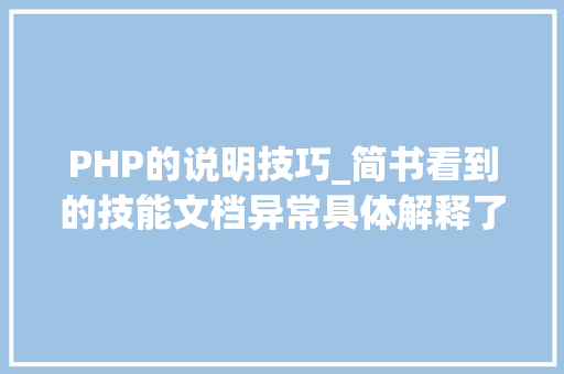 PHP的说明技巧_简书看到的技能文档异常具体解释了axios技能值得收藏