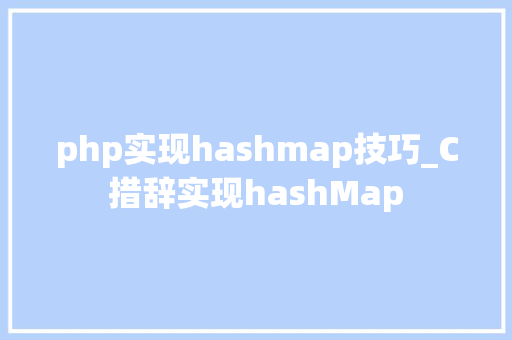 php实现hashmap技巧_C措辞实现hashMap
