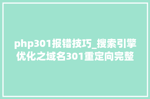 php301报错技巧_搜索引擎优化之域名301重定向完整攻略