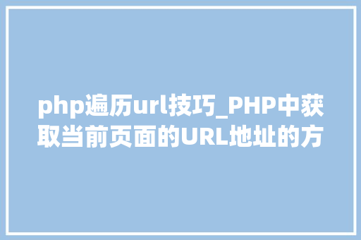 php遍历url技巧_PHP中获取当前页面的URL地址的方法