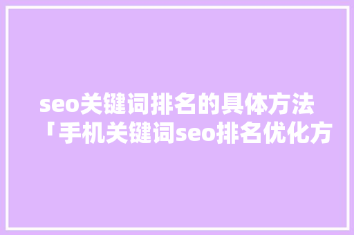 seo关键词排名的具体方法「手机关键词seo排名优化方案」