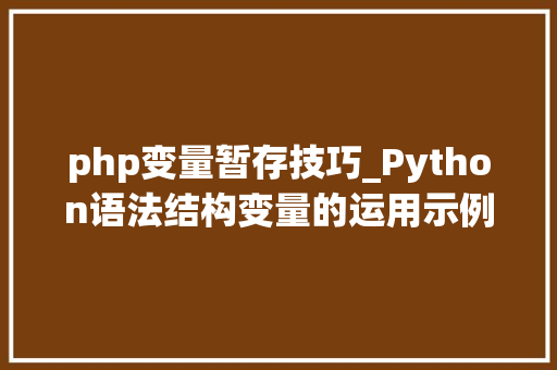 php变量暂存技巧_Python语法结构变量的运用示例1