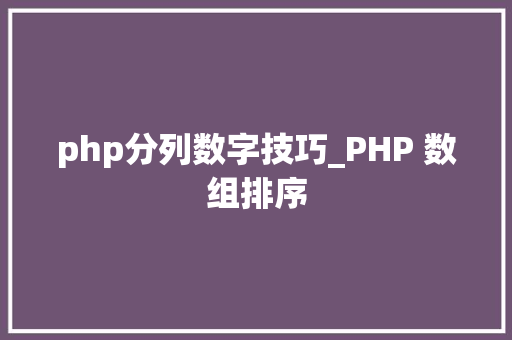 php分列数字技巧_PHP 数组排序