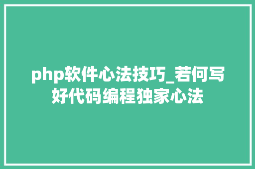 php软件心法技巧_若何写好代码编程独家心法