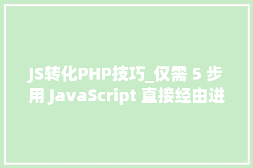 JS转化PHP技巧_仅需 5 步用 JavaScript 直接经由进程前端发送电子邮件