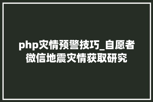 php灾情预警技巧_自愿者微信地震灾情获取研究