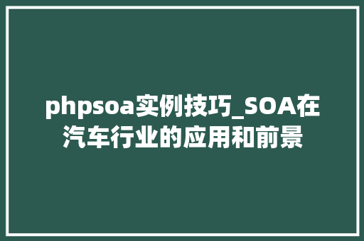 phpsoa实例技巧_SOA在汽车行业的应用和前景