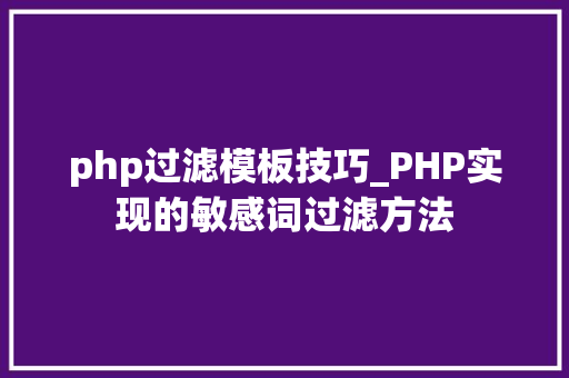 php过滤模板技巧_PHP实现的敏感词过滤方法