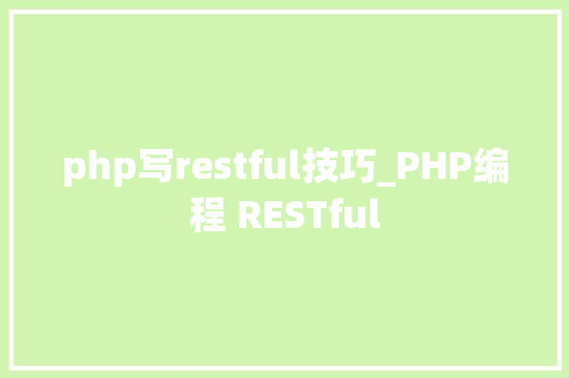 php写restful技巧_PHP编程 RESTful