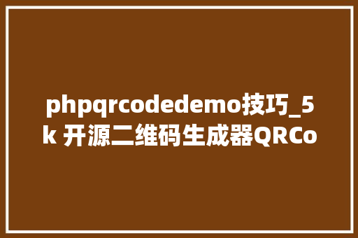 phpqrcodedemo技巧_5k 开源二维码生成器QRCodegenerator