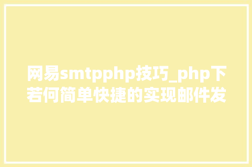 网易smtpphp技巧_php下若何简单快捷的实现邮件发送