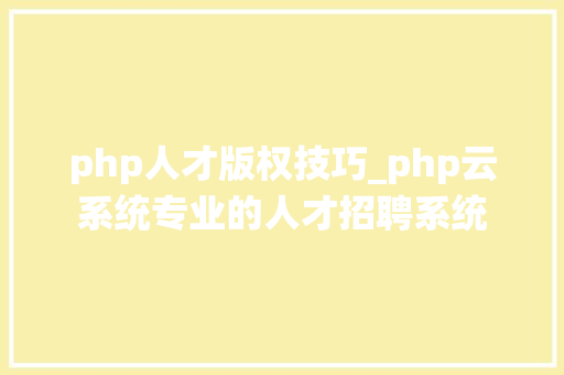 php人才版权技巧_php云系统专业的人才招聘系统