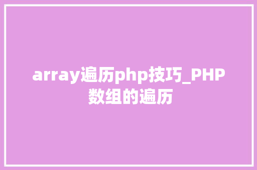 array遍历php技巧_PHP 数组的遍历