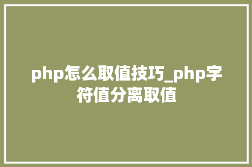 php怎么取值技巧_php字符值分离取值