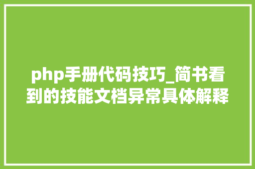 php手册代码技巧_简书看到的技能文档异常具体解释了axios技能值得收藏