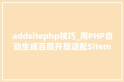 addsitephp技巧_用PHP自动生成百度开放适配Sitemap提升手机站排名