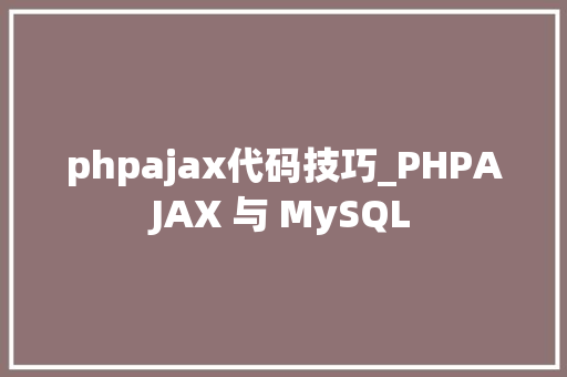phpajax代码技巧_PHPAJAX 与 MySQL