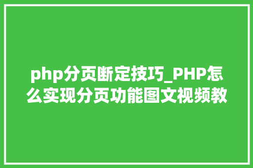 php分页断定技巧_PHP怎么实现分页功能图文视频教程