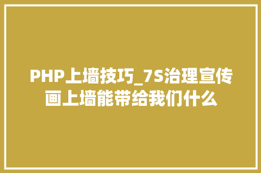 PHP上墙技巧_7S治理宣传画上墙能带给我们什么