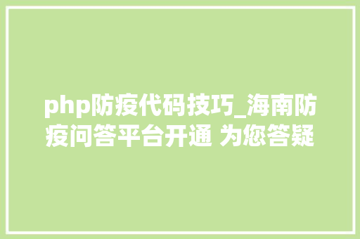 php防疫代码技巧_海南防疫问答平台开通 为您答疑解惑