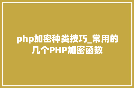 php加密种类技巧_常用的几个PHP加密函数