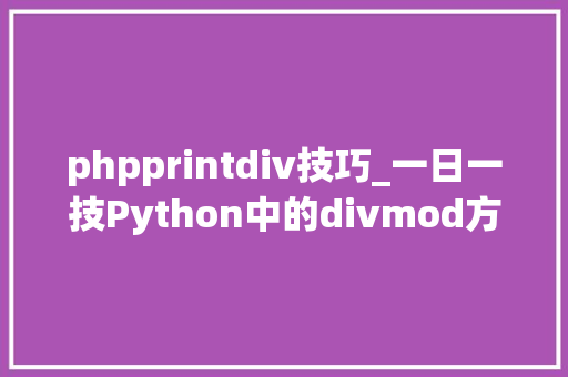 phpprintdiv技巧_一日一技Python中的divmod方法