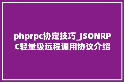 phprpc协定技巧_JSONRPC轻量级远程调用协议介绍及运用