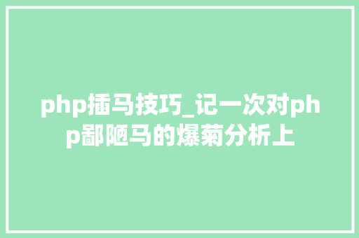 php插马技巧_记一次对php鄙陋马的爆菊分析上