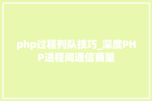 php过程列队技巧_深度PHP进程间通信商量