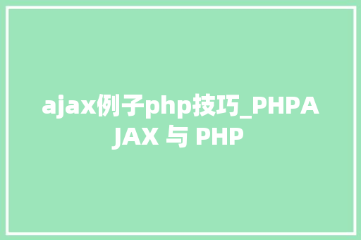 ajax例子php技巧_PHPAJAX 与 PHP