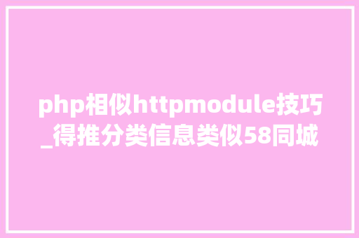 php相似httpmodule技巧_得推分类信息类似58同城这样的分类门户网站