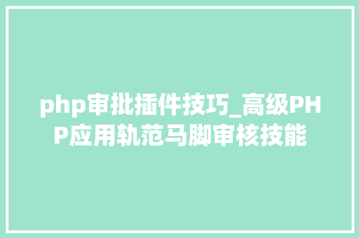 php审批插件技巧_高级PHP应用轨范马脚审核技能
