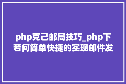 php克己邮局技巧_php下若何简单快捷的实现邮件发送