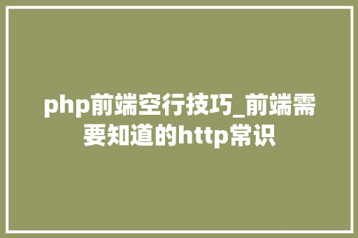php前端空行技巧_前端需要知道的http常识