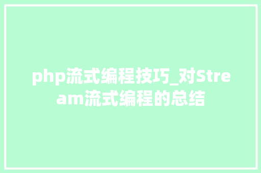 php流式编程技巧_对Stream流式编程的总结