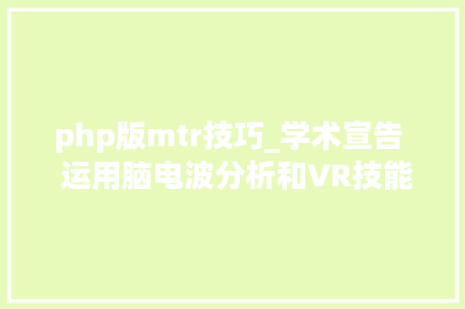 php版mtr技巧_学术宣告  运用脑电波分析和VR技能研究海上运输人员的适合性