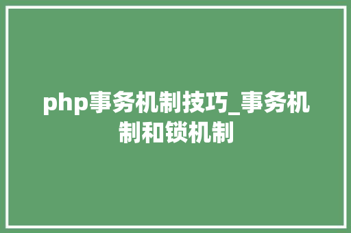 php事务机制技巧_事务机制和锁机制