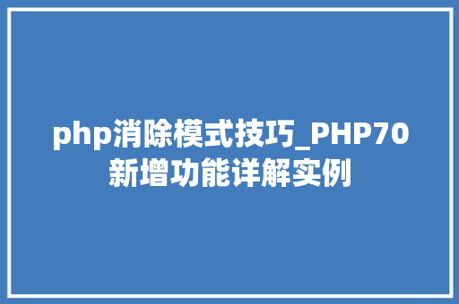 php消除模式技巧_PHP70新增功能详解实例
