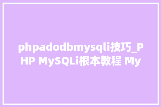 phpadodbmysqli技巧_PHP MySQLi根本教程 MySQL 创建数据库