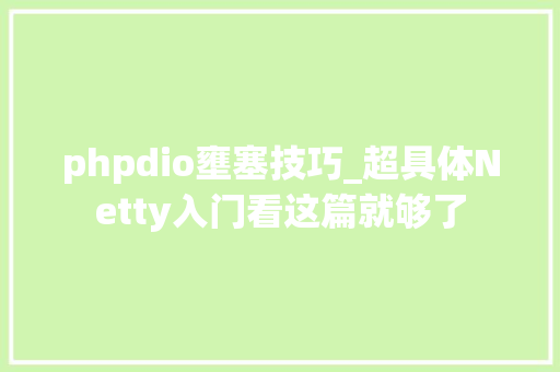 phpdio壅塞技巧_超具体Netty入门看这篇就够了