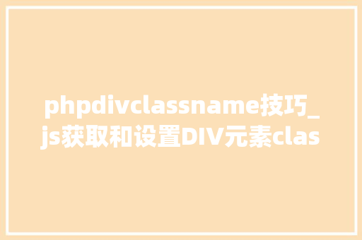 phpdivclassname技巧_js获取和设置DIV元素class值的方法
